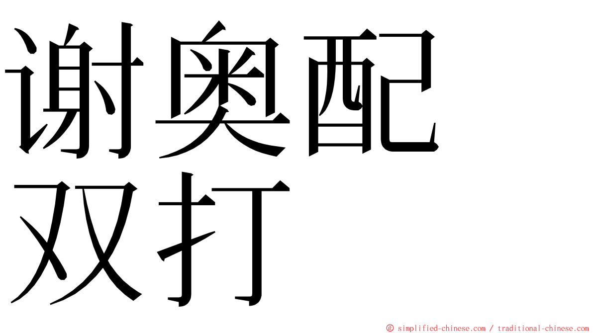 谢奥配　双打 ming font